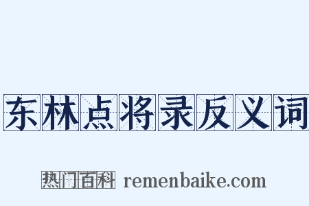 东林点将录反义词是什么意思的图片